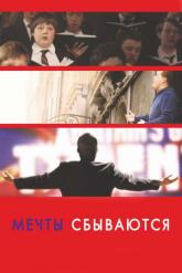 Смотреть онлайн Мечты сбываются! (2013)