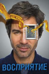 Смотреть онлайн Восприятие (2012)