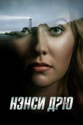 Смотреть онлайн Нэнси Дрю (2019)