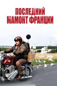 Смотреть онлайн Последний Мамонт Франции