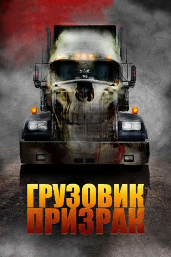 Грузовик-призрак смотреть онлайн в HD 1080 720