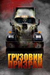 Смотреть онлайн Грузовик-призрак (2009)