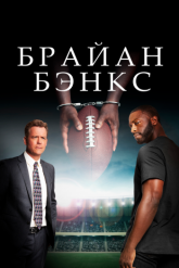 Смотреть онлайн Брайан Бэнкс (2018)
