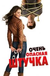 Смотреть онлайн Очень опасная штучка (2012)