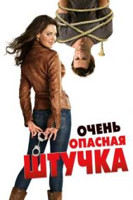 Смотреть онлайн Очень опасная штучка