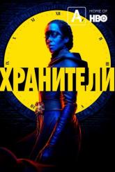 Смотреть онлайн Хранители (2019)