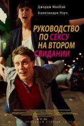Смотреть онлайн Руководство по сексу на втором свидании (2019)