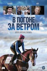 Смотреть онлайн В погоне за ветром (2019)