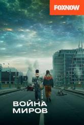 Смотреть онлайн Война миров (2019)