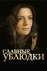 Смотреть онлайн Славные ублюдки (2013)