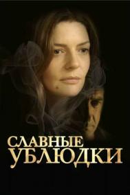Смотреть онлайн Славные ублюдки