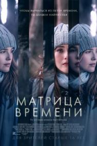 Смотреть онлайн Матрица времени