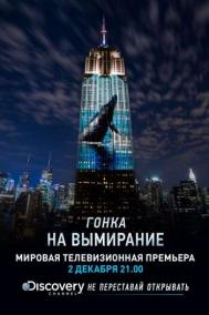 Смотреть онлайн Гонка на вымирание