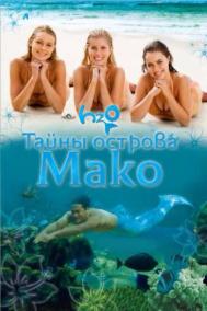 Смотреть онлайн Тайны острова Мако