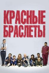 Смотреть онлайн Красные браслеты (2014)