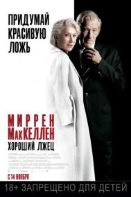 Смотреть онлайн Хороший лжец