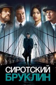 Смотреть онлайн Сиротский Бруклин