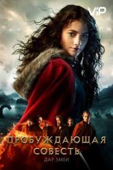Смотреть онлайн Пробуждающая совесть 2: Дар змеи (2019)