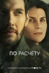 Смотреть онлайн По расчету (2019)