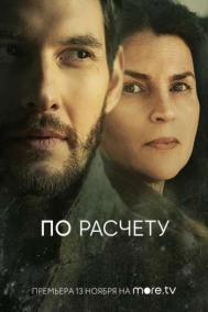 Смотреть онлайн По расчету