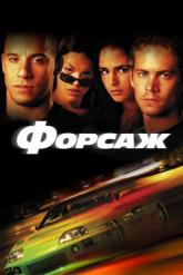 Смотреть онлайн Форсаж (2001)