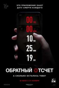 Смотреть онлайн Обратный отсчет