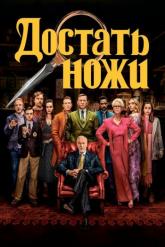 Смотреть онлайн Достать ножи (2019)