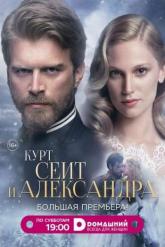 Смотреть онлайн Курт Сеит и Александра (2014)
