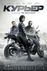 Смотреть онлайн Курьер