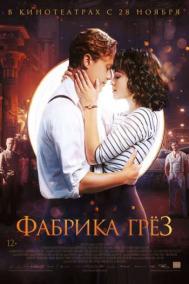 Смотреть онлайн Фабрика грёз