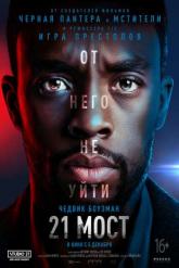 Смотреть онлайн 21 мост (2019)
