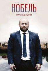Смотреть онлайн Нобель: Мир любой ценой (2016)