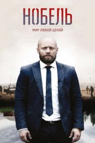 Смотреть онлайн Нобель: Мир любой ценой