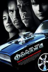 Смотреть онлайн Форсаж 4 (2009)