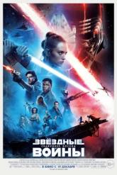 Смотреть онлайн Звёздные войны: Скайуокер. Восход (2019)