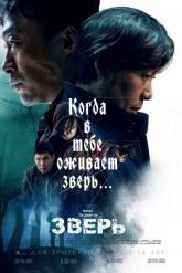 Смотреть онлайн Зверь (2019)