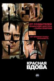 Смотреть онлайн Красная вдова