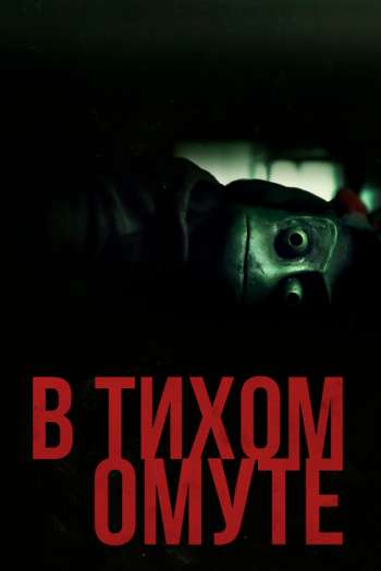 В тихом омуте смотреть онлайн в HD 1080 720
