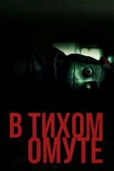 Смотреть онлайн В тихом омуте (2019)