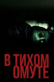 Смотреть онлайн В тихом омуте
