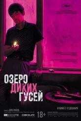 Смотреть онлайн Озеро диких гусей (2019)