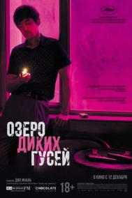 Смотреть онлайн Озеро диких гусей