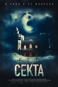 Смотреть онлайн Секта