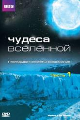 Смотреть онлайн Чудеса Вселенной (2011)