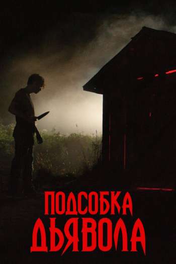 Подсобка дьявола смотреть онлайн в HD 1080 720