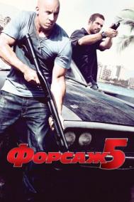 Смотреть онлайн Форсаж 5