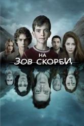 Смотреть онлайн На зов скорби (2012)