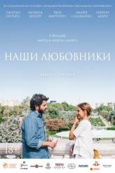 Смотреть онлайн Наши любовники (2016)