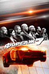 Смотреть онлайн Форсаж 7 (2015)