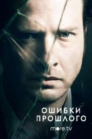 Смотреть онлайн Ошибки прошлого